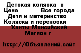 Детская коляска 3в1. › Цена ­ 6 500 - Все города Дети и материнство » Коляски и переноски   . Ханты-Мансийский,Мегион г.